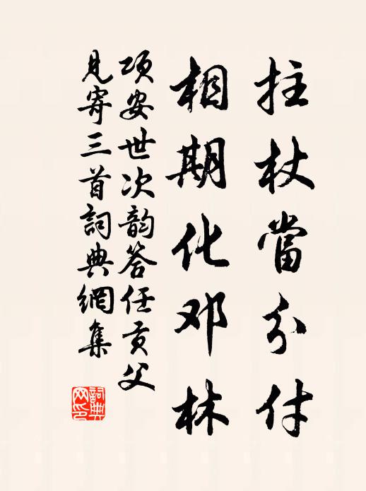 项安世拄杖当分付，相期化邓林书法作品欣赏