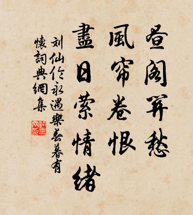 刘仙伦昼阁关愁，风帘卷恨，尽日萦情绪书法作品欣赏