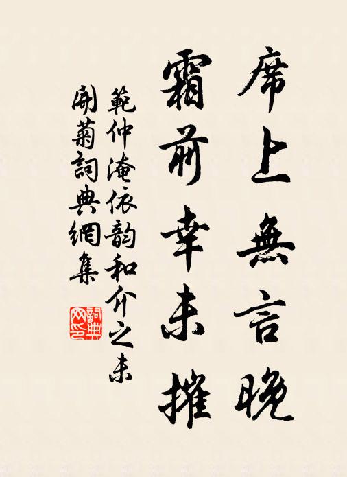 范仲淹席上无言晚，霜前幸未摧书法作品欣赏