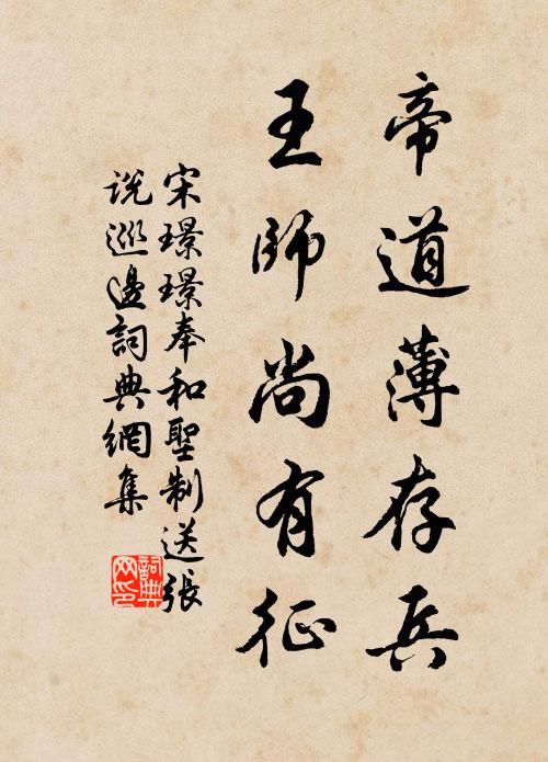 宋璟璟帝道薄存兵，王师尚有征书法作品欣赏