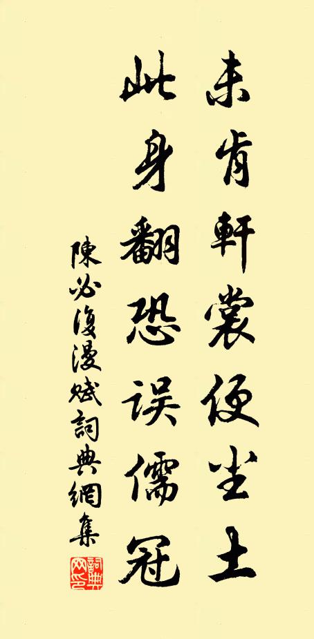 陈必复未肯轩裳便尘土，此身翻恐误儒冠书法作品欣赏