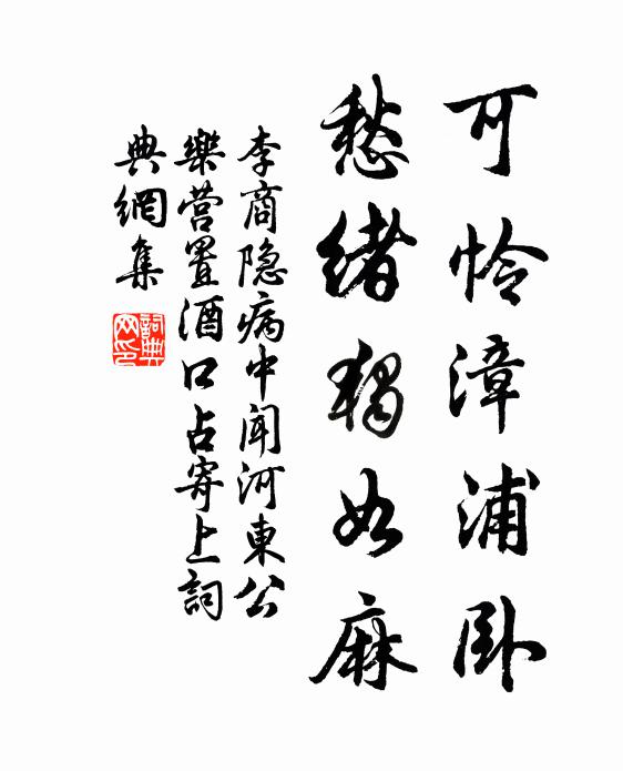 李商隐可怜漳浦卧，愁绪独如麻书法作品欣赏