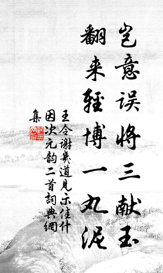 王令岂意误将三献玉，翻来轻博一丸泥书法作品欣赏