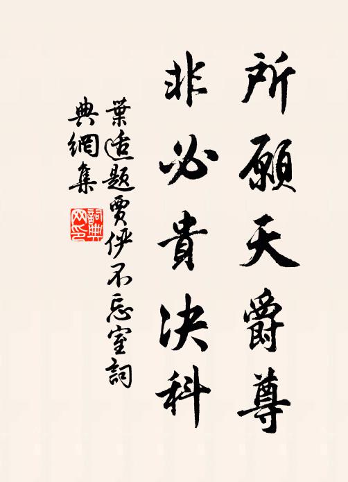 叶适所愿天爵尊，非必贵决科书法作品欣赏