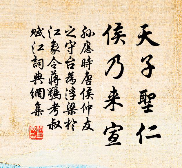 孙应时天子圣仁，侯乃来宣书法作品欣赏