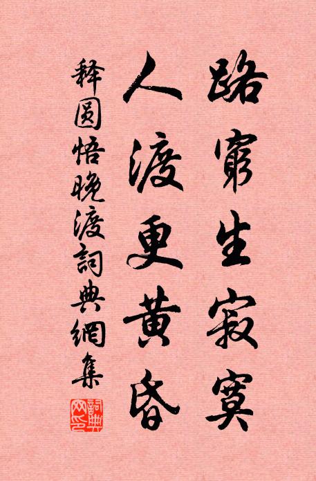 释圆悟路穷生寂寞，人渡更黄昏书法作品欣赏