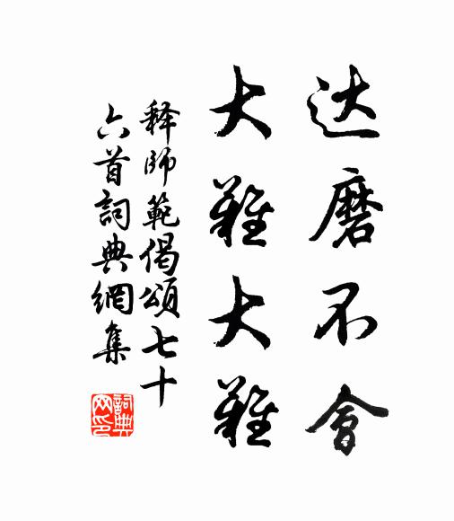 释师范达磨不会，大难大难书法作品欣赏