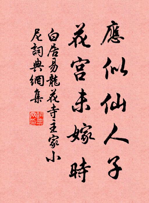 白居易应似仙人子，花宫未嫁时书法作品欣赏