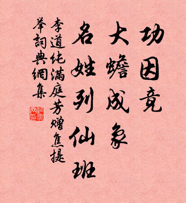 李道纯功因竟，大蟾成象，名姓列仙班书法作品欣赏