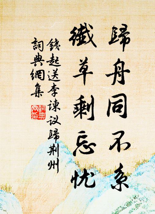 钱起归舟同不系，纤草剩忘忧书法作品欣赏