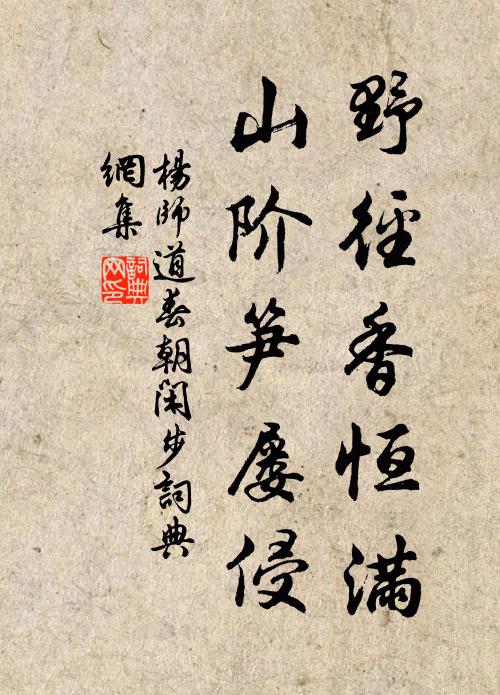 杨师道野径香恒满，山阶笋屡侵书法作品欣赏