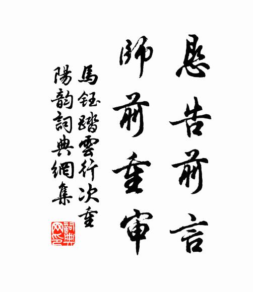 马钰恳告前言，师前重审书法作品欣赏