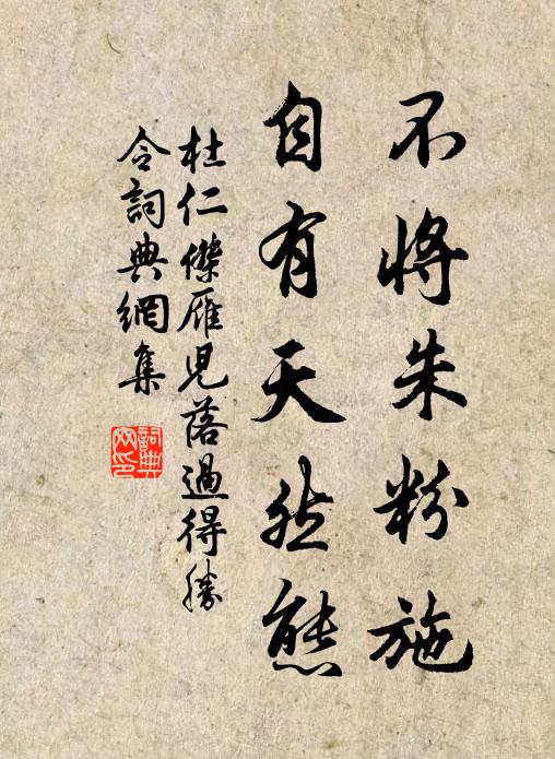 杜仁杰不将朱粉施，自有天然态书法作品欣赏