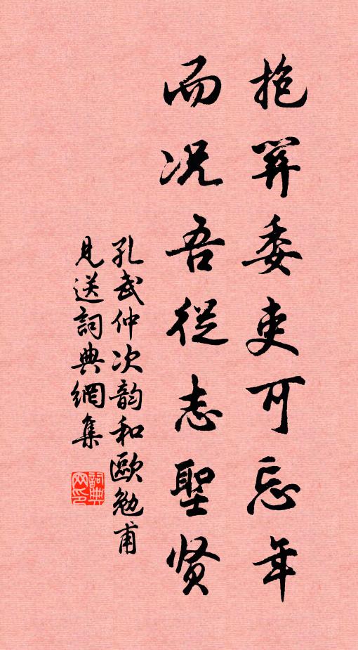 孔武仲抱关委吏可忘年，而况吾从志圣贤书法作品欣赏