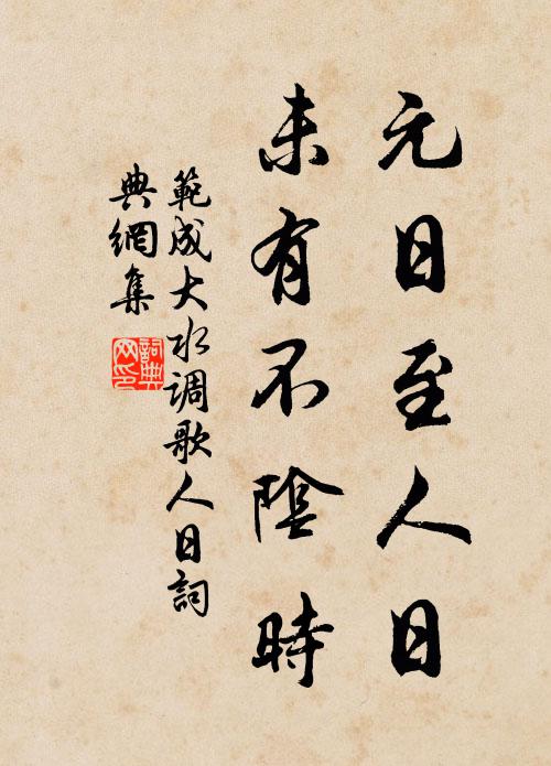 范成大元日至人日，未有不阴时书法作品欣赏