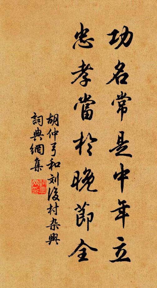 胡仲弓功名常是中年立，忠孝当於晚节全书法作品欣赏