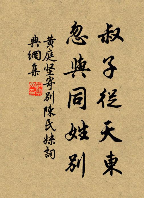 黄庭坚叔子从天东，忽与同姓别书法作品欣赏