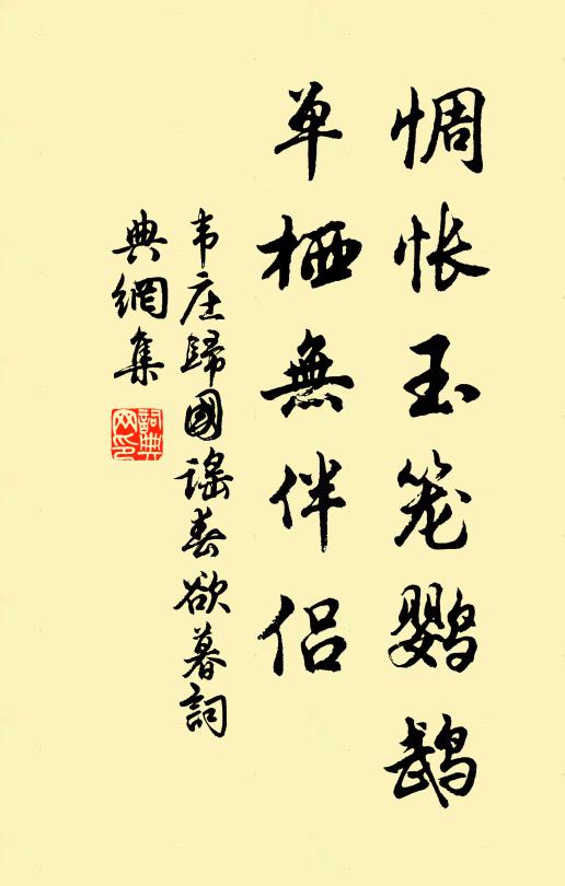 韦庄惆怅玉笼鹦鹉，单栖无伴侣书法作品欣赏