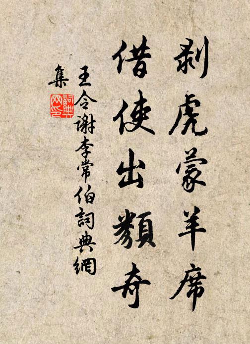 王令剥虎蒙羊席，借使出类奇书法作品欣赏