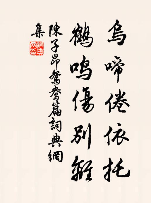 陈子昂乌啼倦依托，鹤鸣伤别离书法作品欣赏