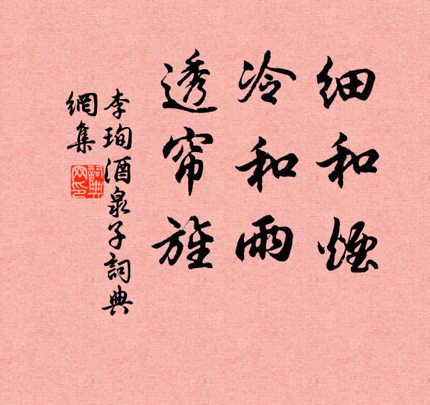 李珣细和烟，冷和雨，透帘旌书法作品欣赏