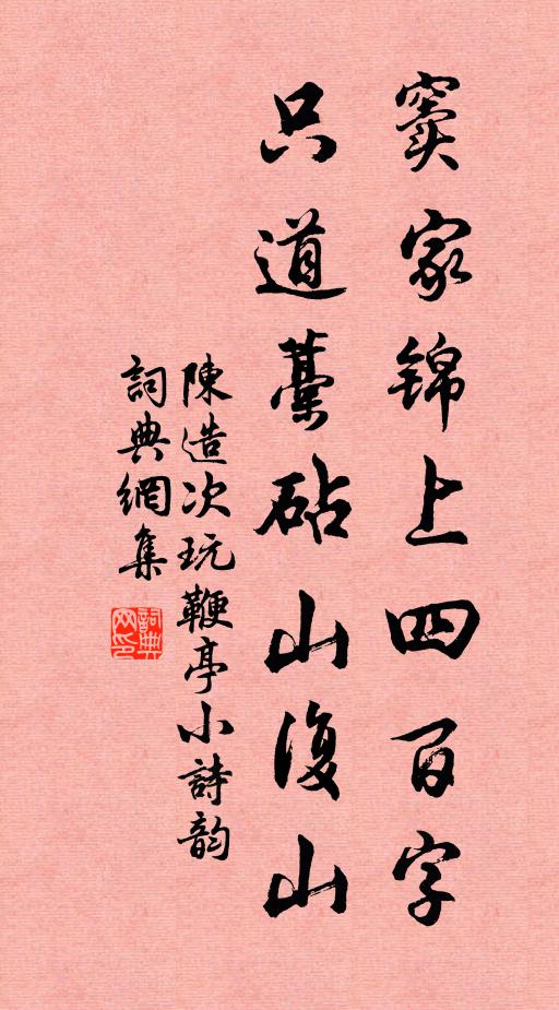 陈造窦家锦上四百字，只道藁砧山复山书法作品欣赏