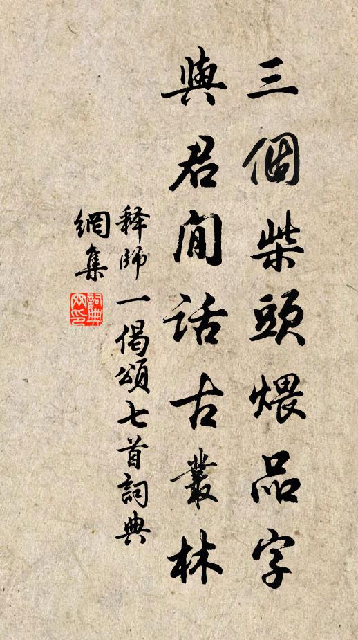 释师一三个柴头煨品字，与君閒话古丛林书法作品欣赏