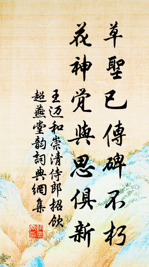 王迈草圣已传碑不朽，花神觉与思俱新书法作品欣赏