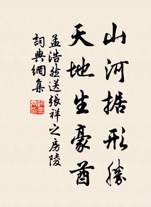 孟浩然山河据形胜，天地生豪酋书法作品欣赏
