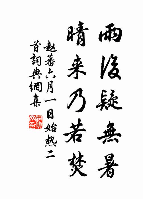 赵蕃雨后疑无暑，晴来乃若焚书法作品欣赏