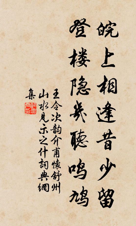 王令皖上相逢昔少留，登楼隐几听鸣鸠书法作品欣赏