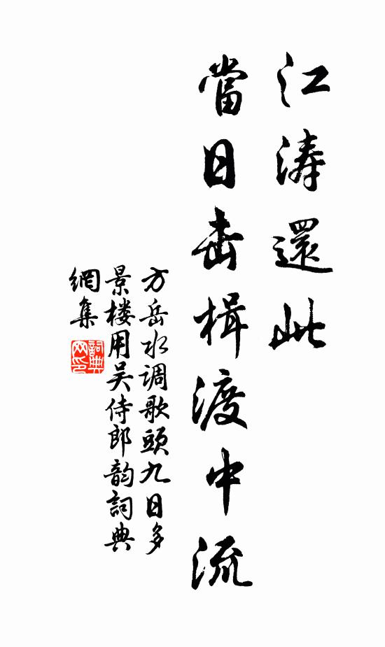 方岳江涛还此，当日击楫渡中流书法作品欣赏