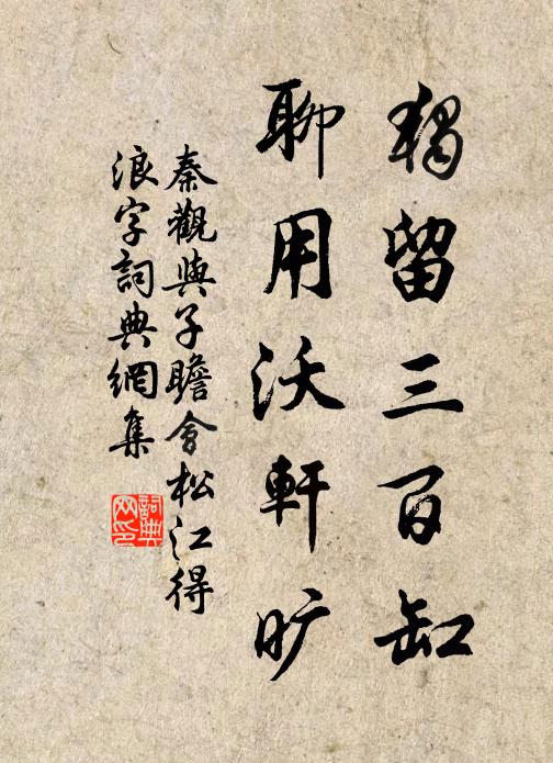 秦观独留三百缸，聊用沃轩旷书法作品欣赏