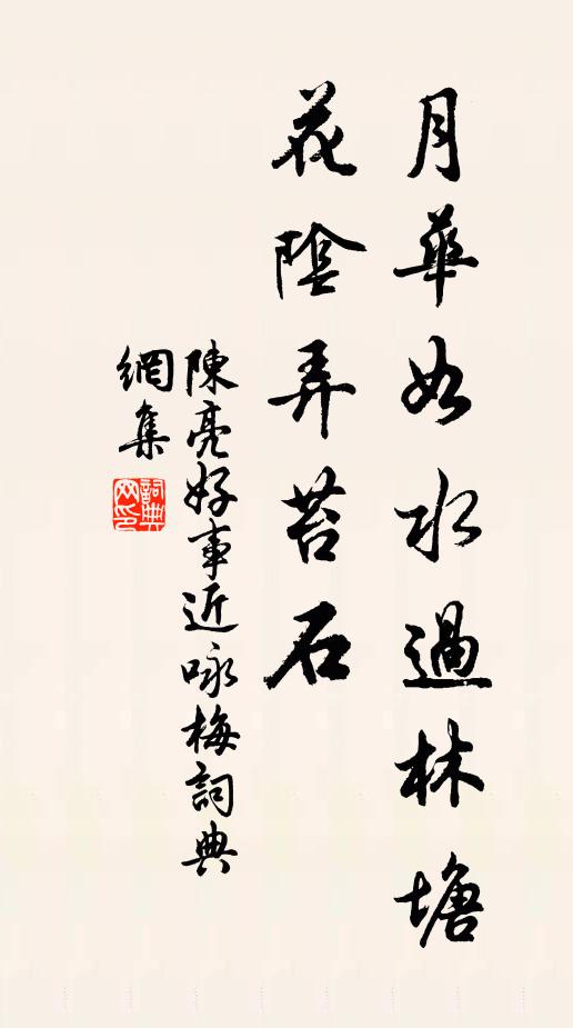 陈亮月华如水过林塘，花阴弄苔石书法作品欣赏