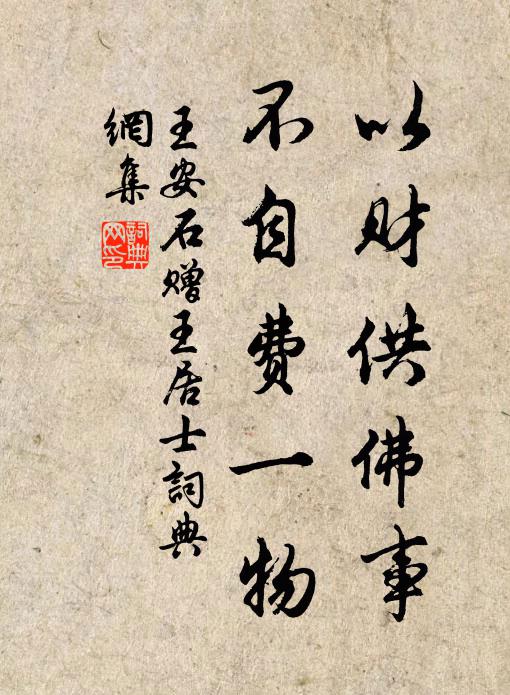 王安石以财供佛事，不自费一物书法作品欣赏