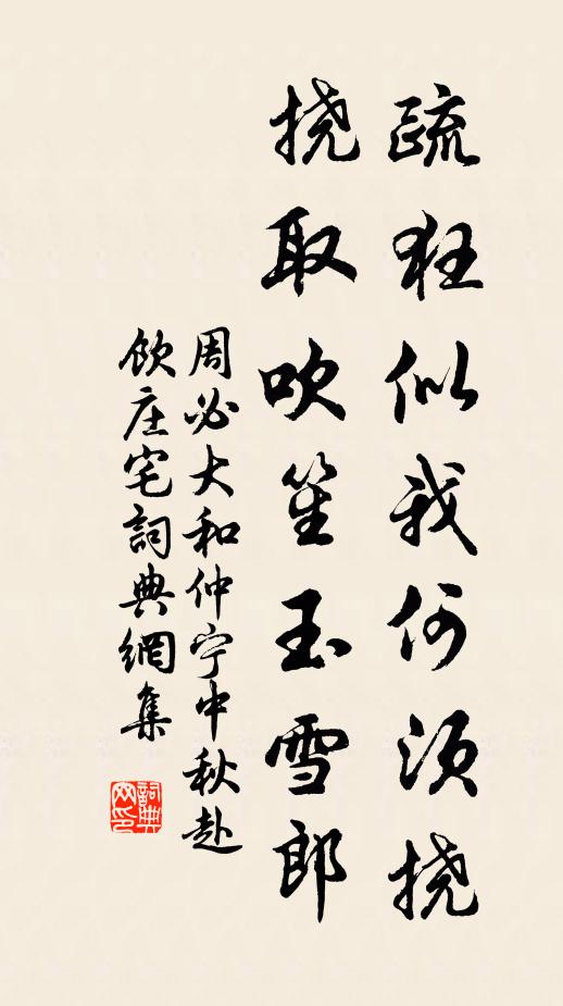 周必大疏狂似我何须挠，挠取吹笙玉雪郎书法作品欣赏