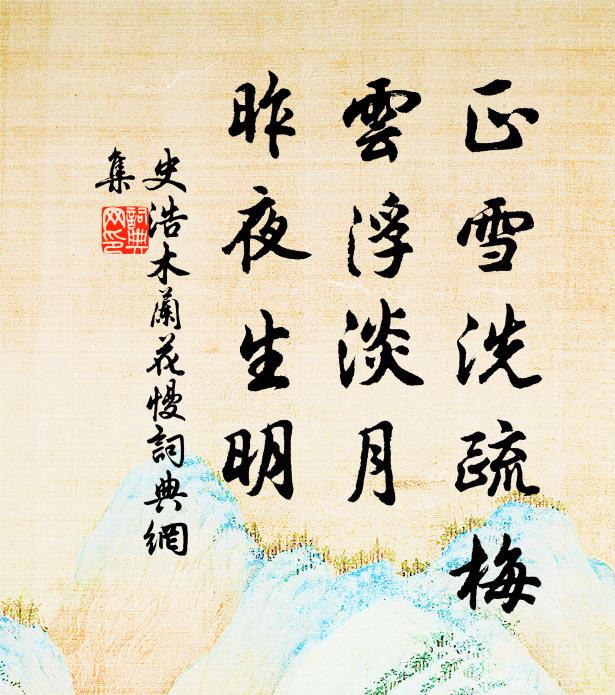 史浩正雪洗疏梅，云浮淡月，昨夜生明书法作品欣赏