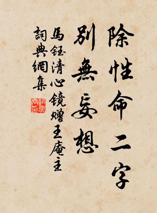 马钰除性命二字，别无妄想书法作品欣赏