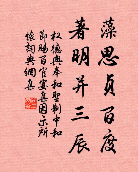 权德舆藻思贞百度，著明并三辰书法作品欣赏