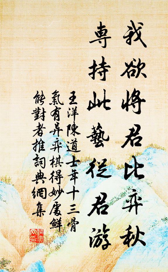 王洋我欲将君比弈秋，专持此艺从君游书法作品欣赏