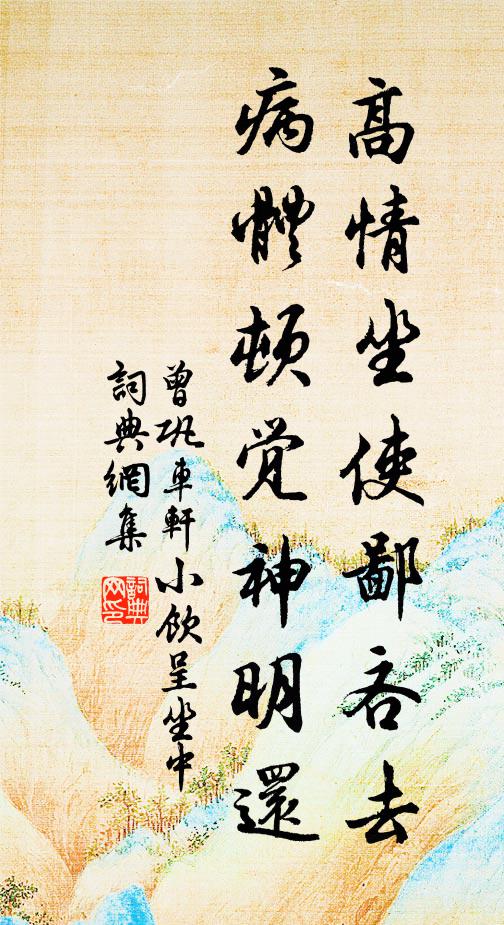 曾巩高情坐使鄙吝去，病体顿觉神明还书法作品欣赏