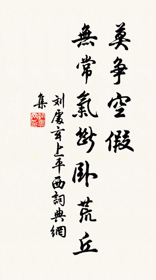 刘处玄莫争空假，无常气断卧荒丘书法作品欣赏