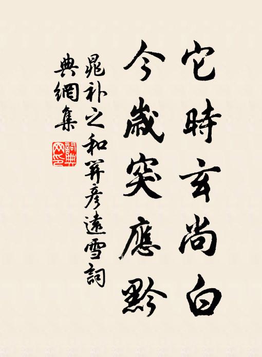 晁补之它时玄尚白，今岁突应黔书法作品欣赏