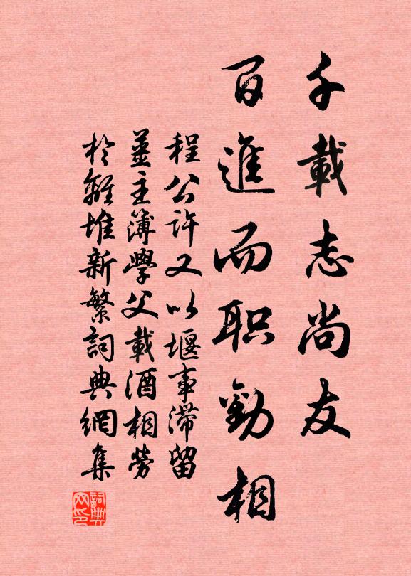 程公许千载志尚友，百进而职劝相书法作品欣赏
