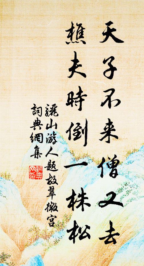 骊山游人天子不来僧又去，樵夫时倒一株松书法作品欣赏