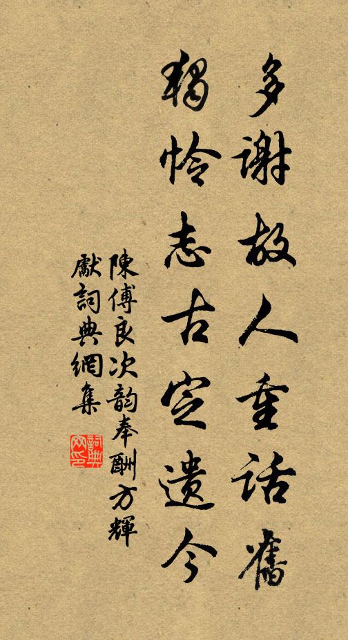 陈傅良多谢故人重话旧，独怜志古定遗今书法作品欣赏