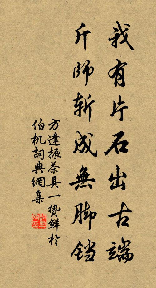 方逢振我有片石出古端，斤师斩成无脚铛书法作品欣赏