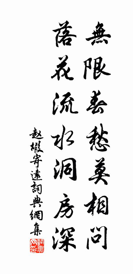 赵嘏无限春愁莫相问，落花流水洞房深书法作品欣赏