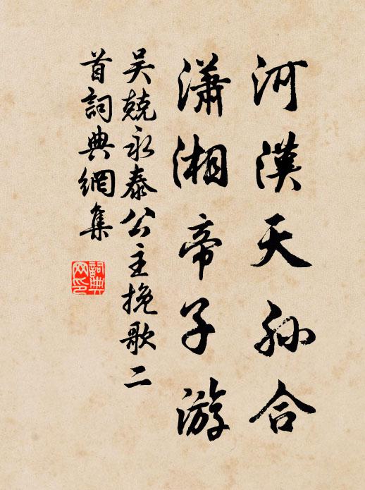 吴兢河汉天孙合，潇湘帝子游书法作品欣赏