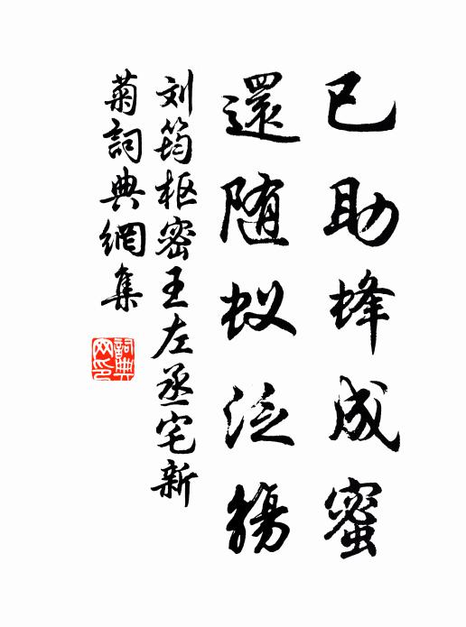 刘筠已助蜂成蜜，还随蚁泛觞书法作品欣赏